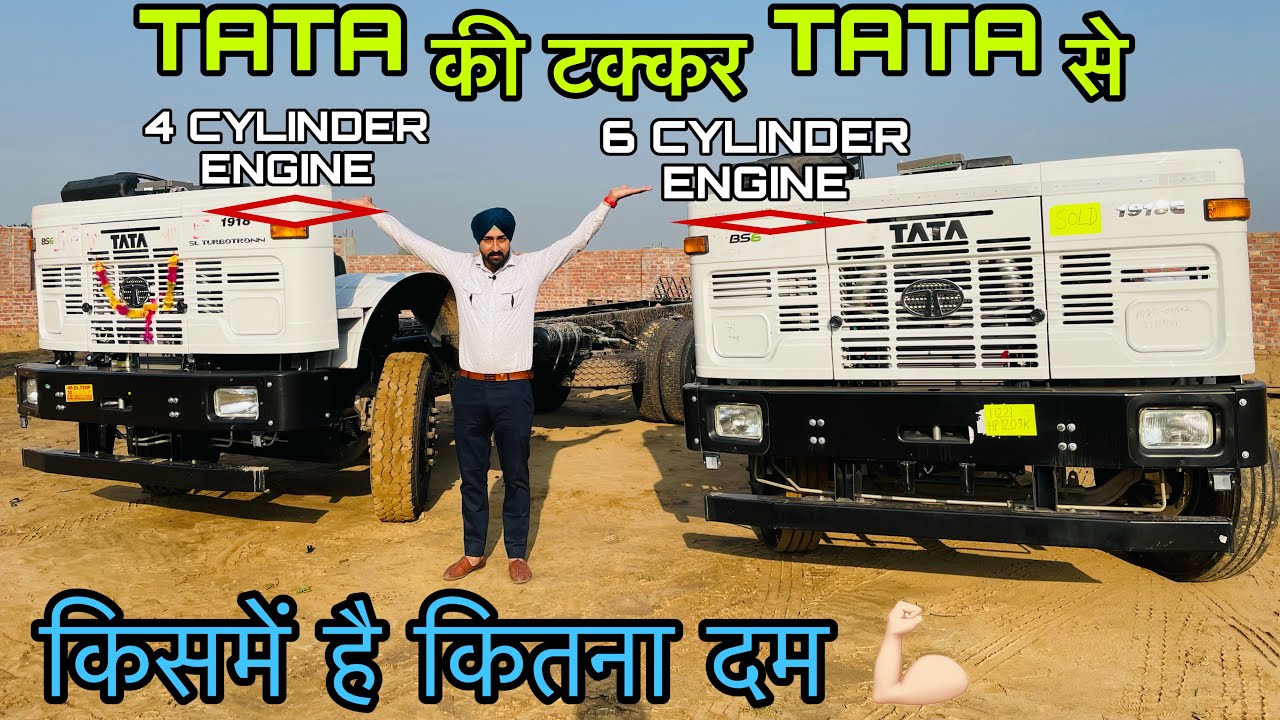 अब होगा असली मुकाबला  TATA 4 Cylinder vs 6 Cylinder Engine कौनसी TRUCK है आपने लिए BEST