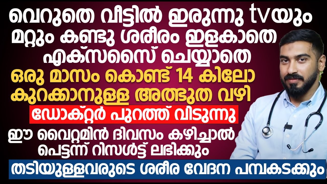 ശരീരം ഇളകാതെ എക്സൈസ് ചെയ്യാതെ ഒരു മാസം കൊണ്ട് 14 കിലോ കുറക്കാനുള്ള അത്ഭുത വഴി