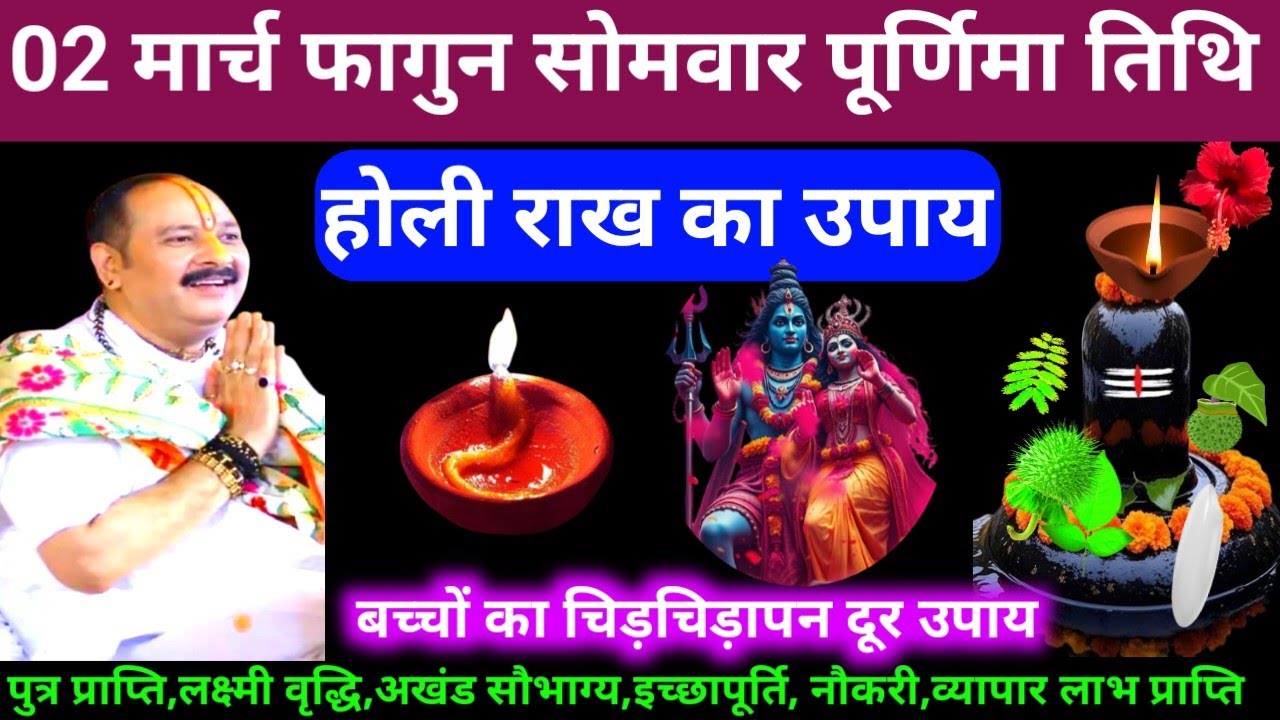 🕉 02 मार्च फागुन सोमवार तिथि होली राख का अचूक उपाय अवश्य करें 🙏❤#shiv,#upay