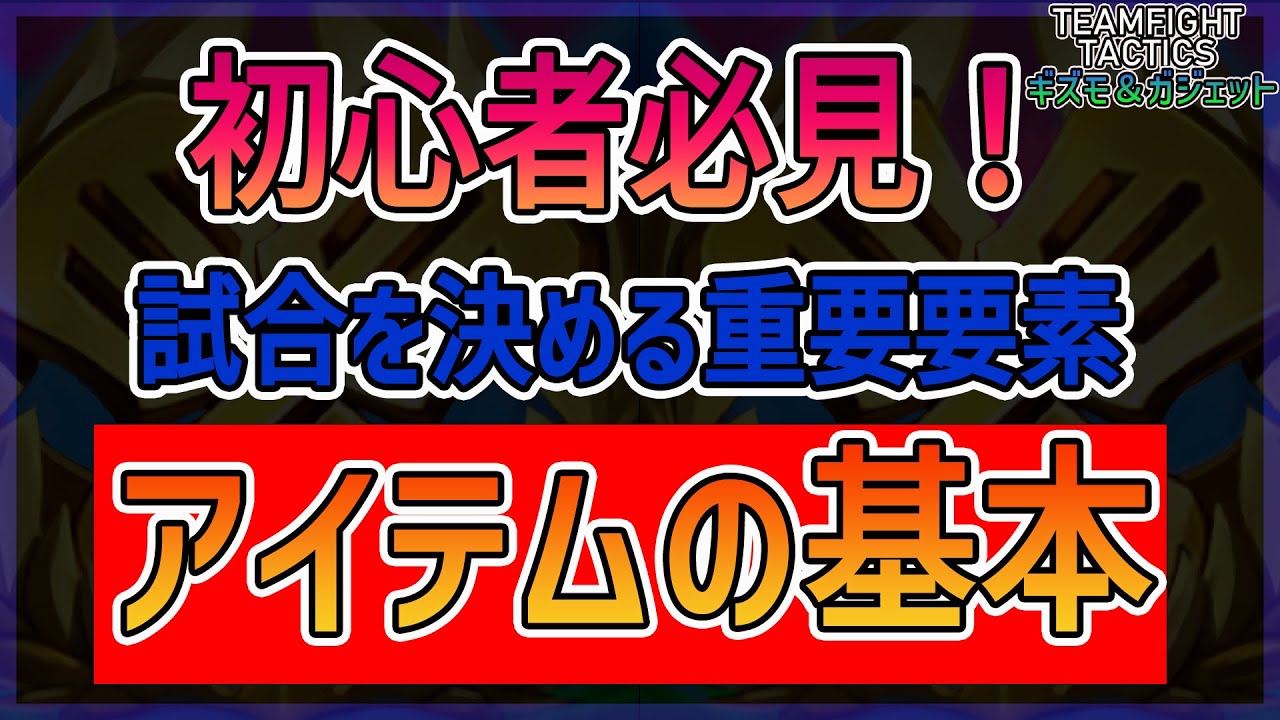 【TFT-攻略】初心者必見！アイテムをどう選ぶ？アイテムの基本