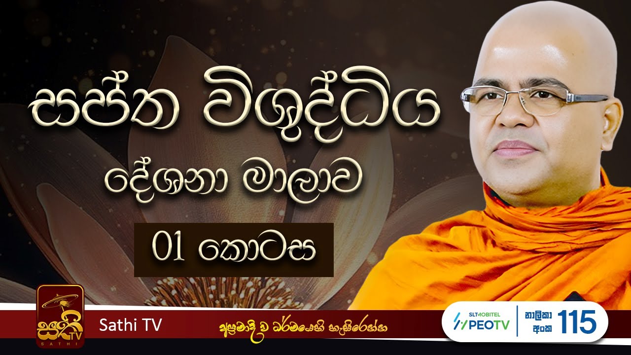 සප්ත විශුද්ධිය | EP 01 | Mankadawala Nandarathana Thero | 2025 06 08 | Sathi TV | Saptha Visuddiya