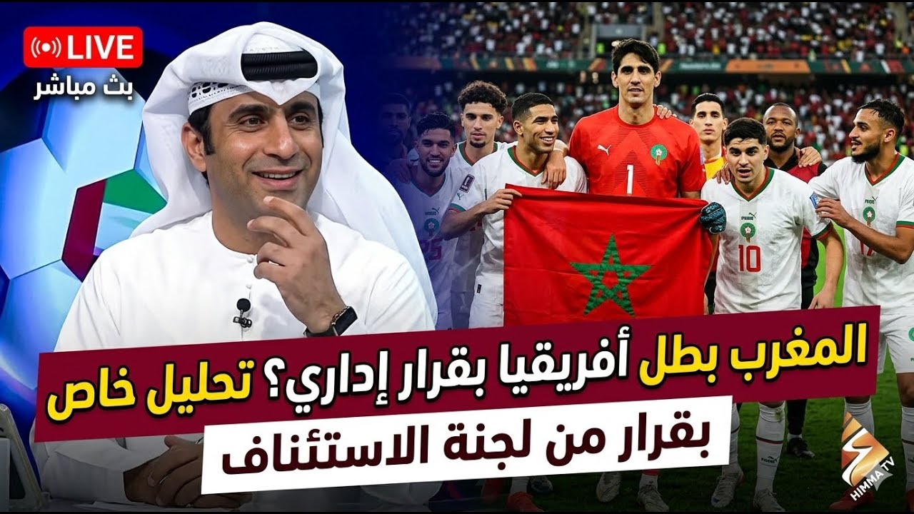 لايف عبد الله الكعبي رسميا المنتخب المغربي بطلا أفريقيا 2025
