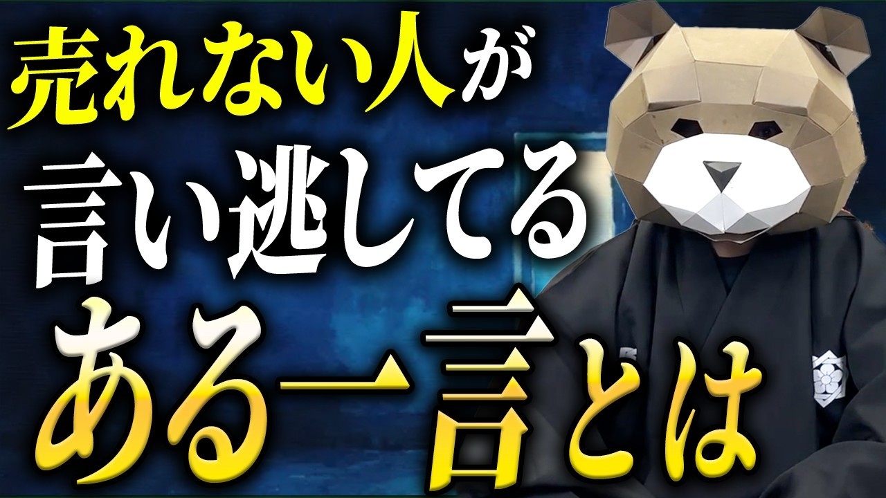 売れない理由は一つだけ みんな言い忘れている「ある一言」とは？