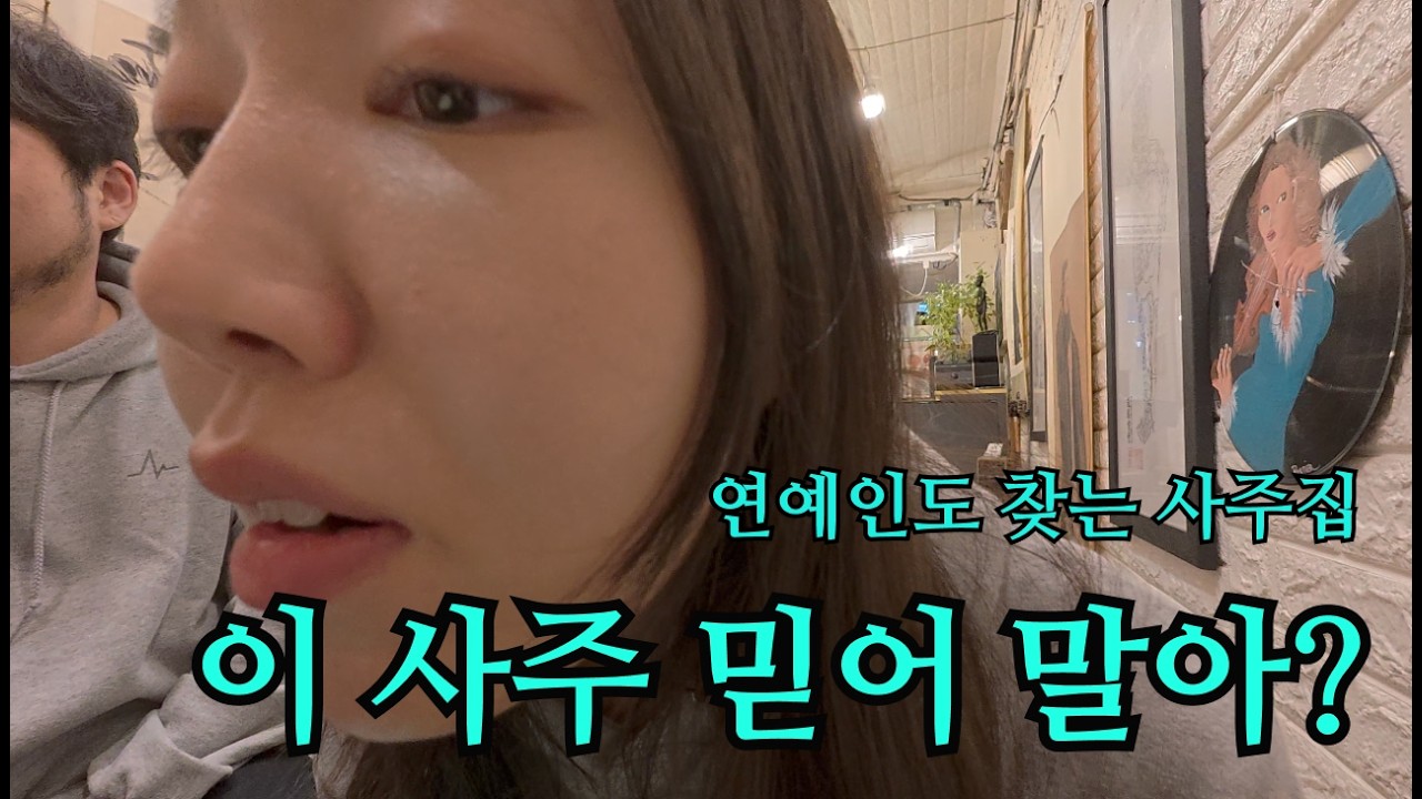 [일상 브이로그] 연예인들이 간다는 사주집  | 믿고싶지 않은 나의 사주 | 압구정 사주