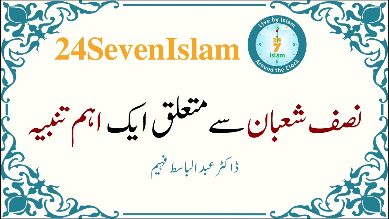 Nisf Shaban sy mutalliq ek eham tanbeeh | Dr Abdul Basit Faheem | 24SevenIslam