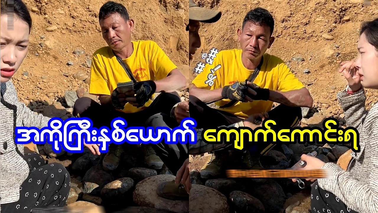 အကိုကြီးတို့ နှစ်ယောက်ကတော့ သူတို့ရထားတဲ့ ကျောက်စိမ်း ကိုစျေးနဲနဲတောင်မလျော့တော့တာဘာကြောင့်လဲ