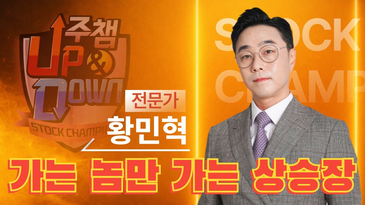 국내증시 시가총액 5천조 돌파, 하지만 가는 놈만 간다? ▷황민혁 전문가 🏆주식챔피언UP&DOWN🏆