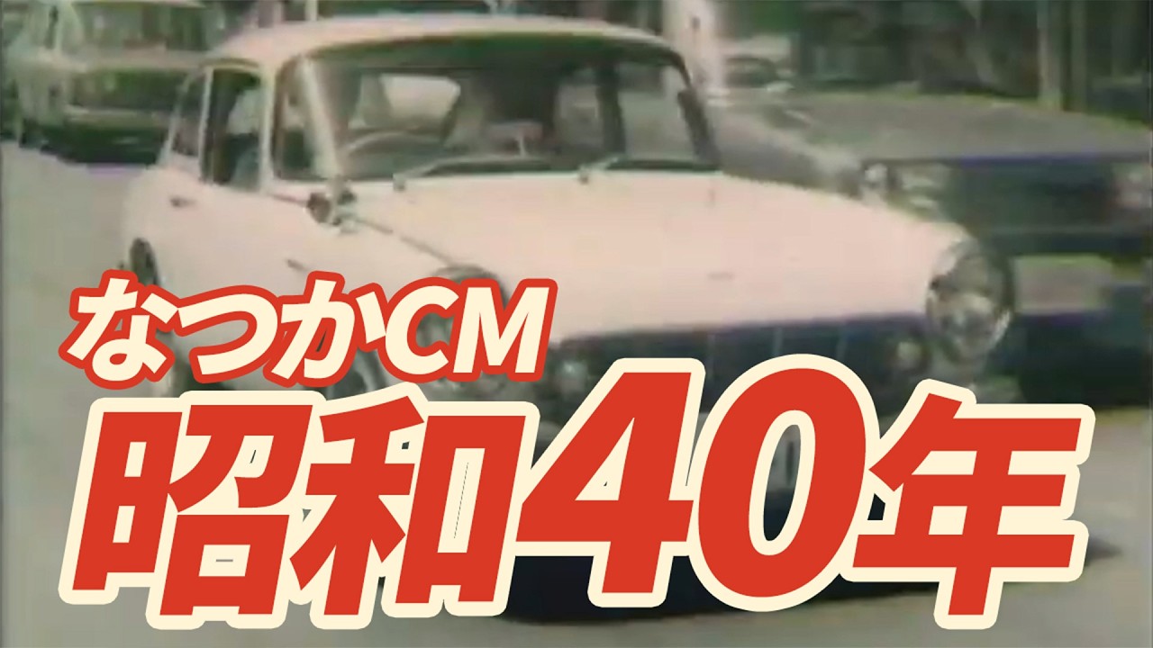 昭和40年の懐かしいCM集｜あの頃の暮らしと記憶がよみがえる映像集