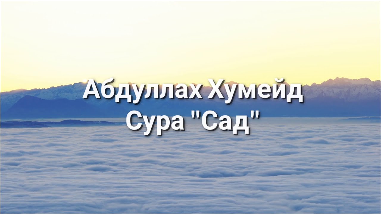 Очень трогательное чтение Суры 38 