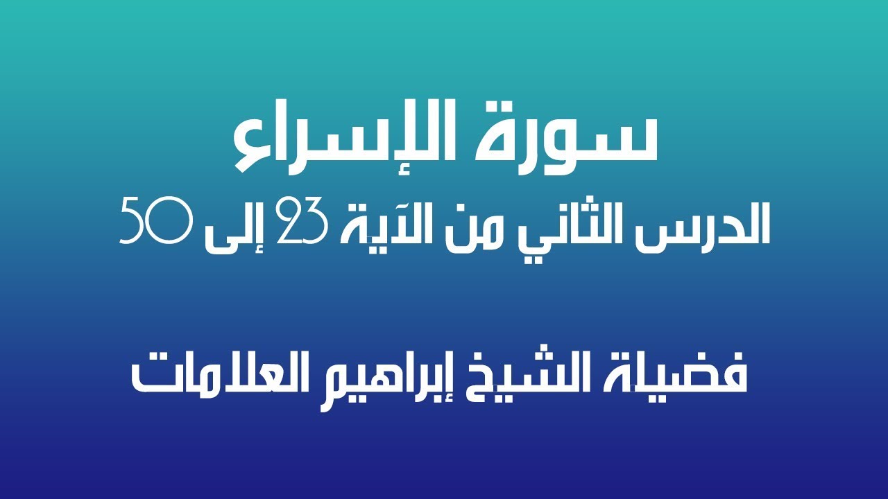 تحفيظ سورة الإسراء الدرس الثاني 2 فضيلة الشيخ ابراهيم العلامات