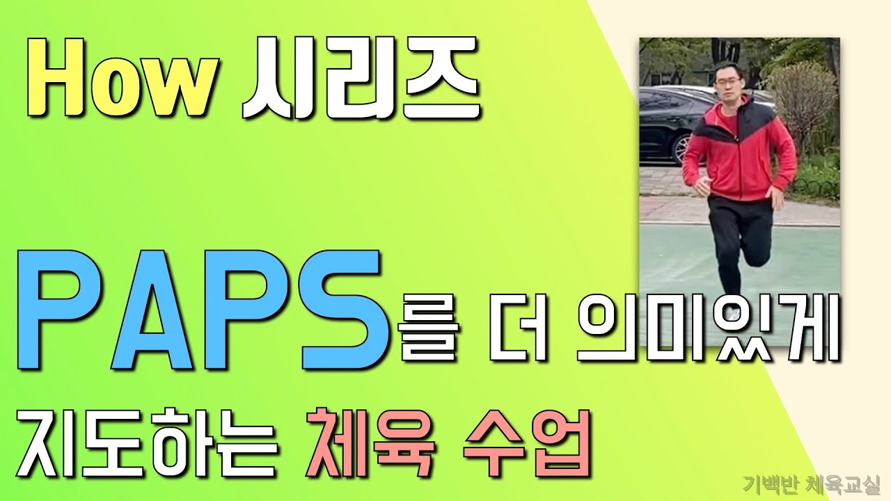 How 시리즈 | PAPS를 더 재미있게 지도하는 체육 수업