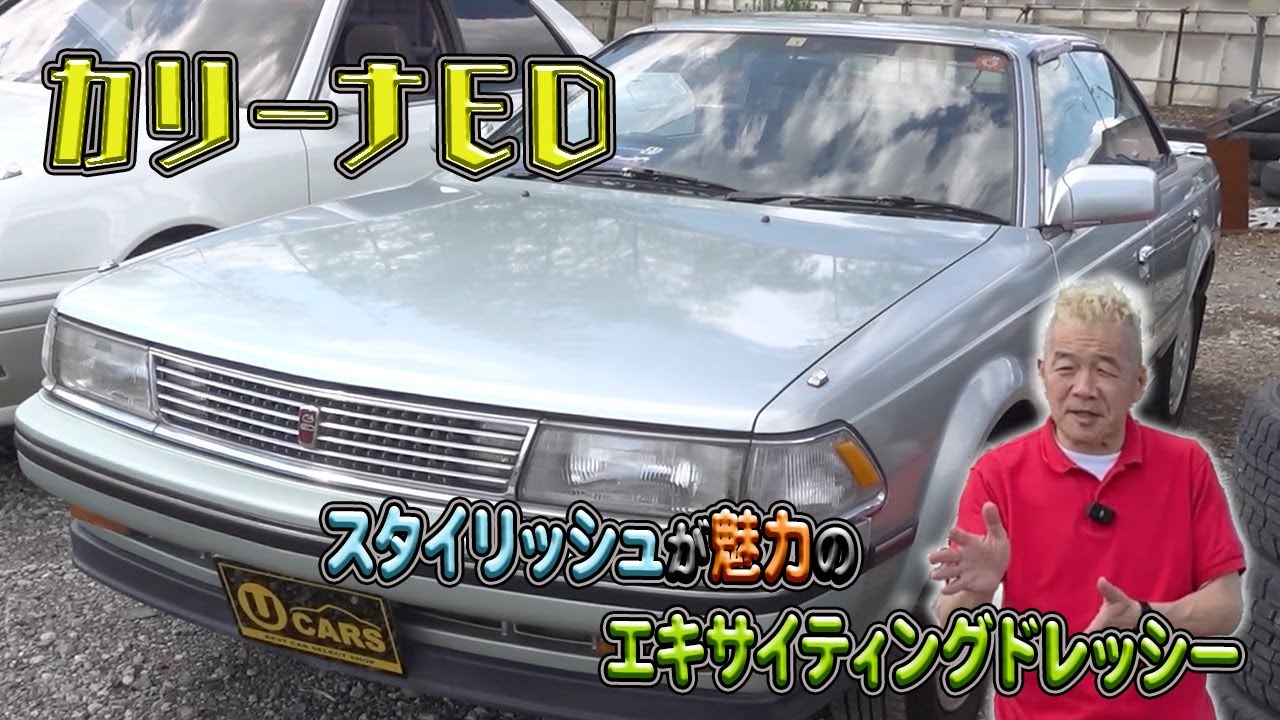 【カリーナED】足のいいやつトヨタカリーナ！トヨタ初の◯◯が！！