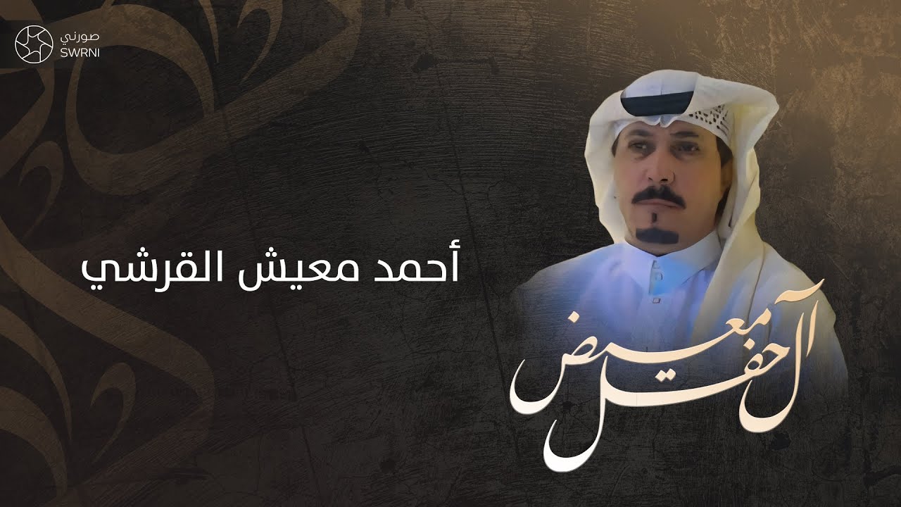 حفل زواج آل معيض (كلمة أهالي الحفل أحمد بن معيش القرشي)