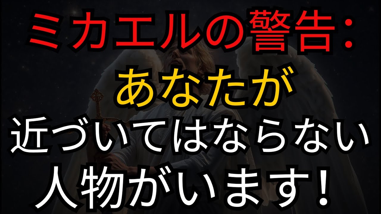 大天使ミカエルからの警告です。あなたには距離を置くべき人がいます。