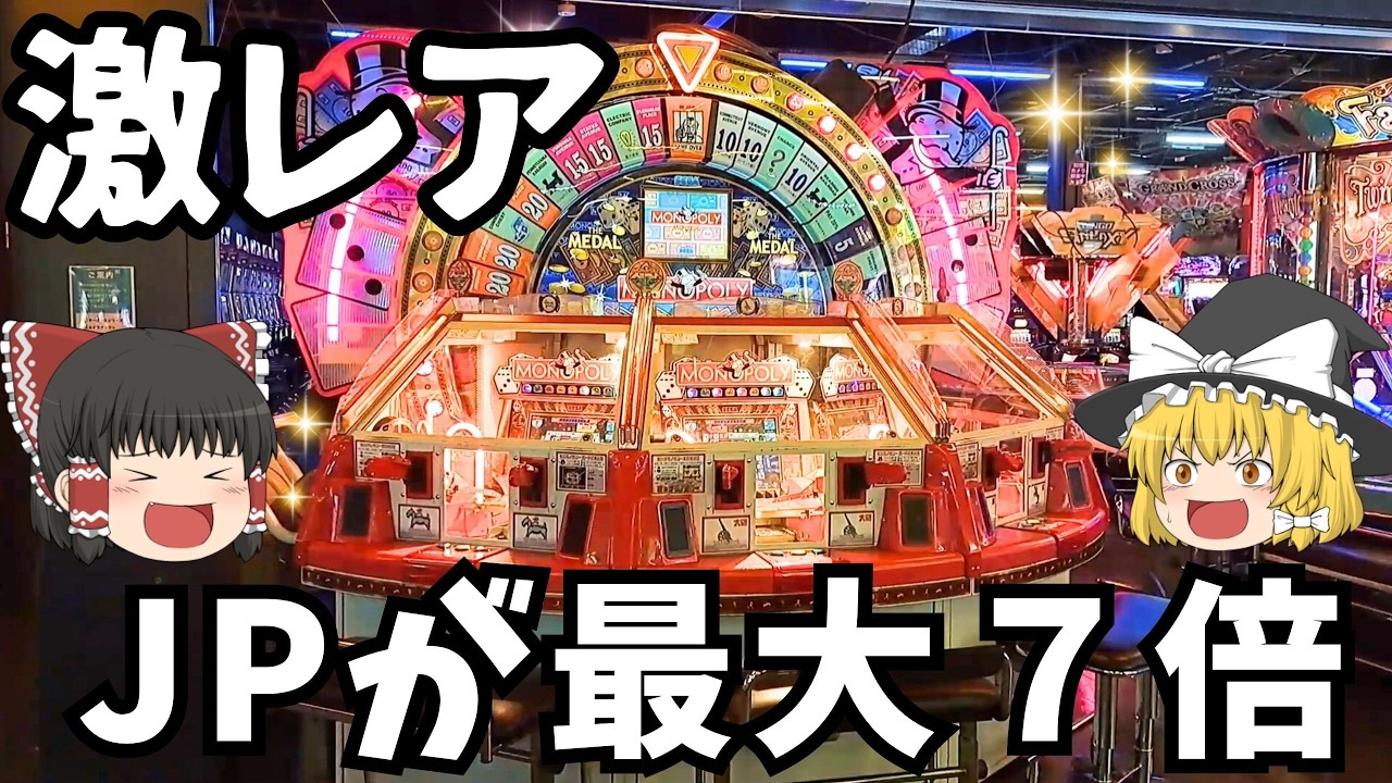 【メダルゲーム】モノポリー・ザ・メダルでビッグモノポリーに挑戦した結果→楽しすぎた【ゆっくり実況】