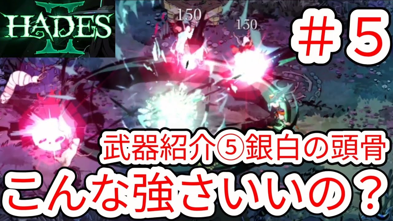 【HADES2】#5 武器紹介⑤銀白の頭骨 こんな武器が許されるのか？【ハデス2】