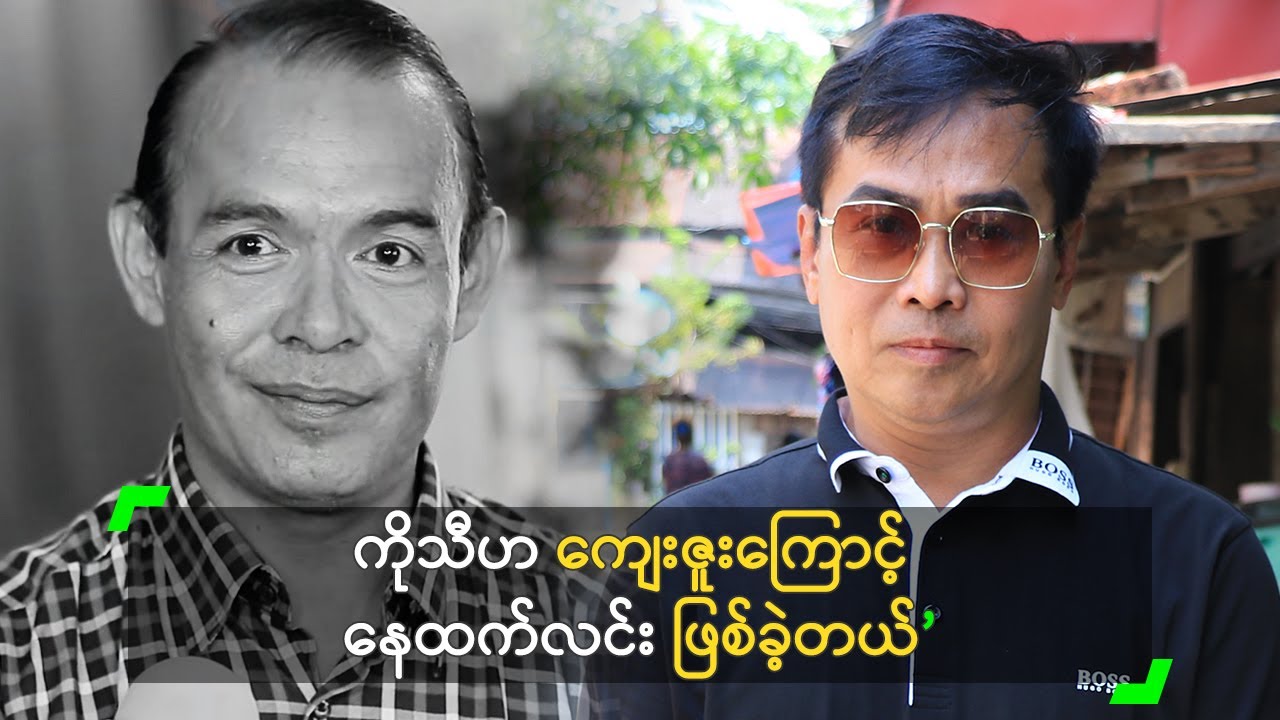 ကိုသီဟ ကြောင့် ဘဝ ပြောင်းလဲခဲ့ရတယ်” နေထက်လင်း