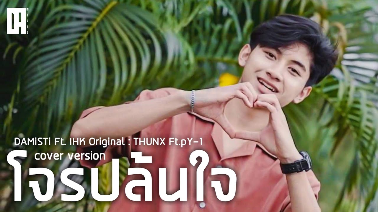 โจรปล้นใจ - DAMiSTi Ft. IHK {Original THUNX Ft.pY-1}