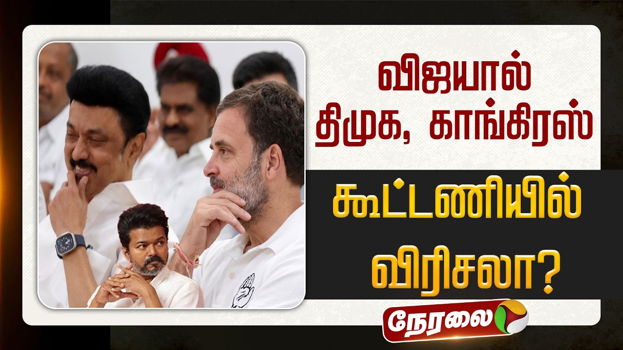 🔴LIVE: விஜயால் திமுக - காங்கிரஸ் கூட்டணியில் விரிசலா? | TVK | DMK | CONGRESS