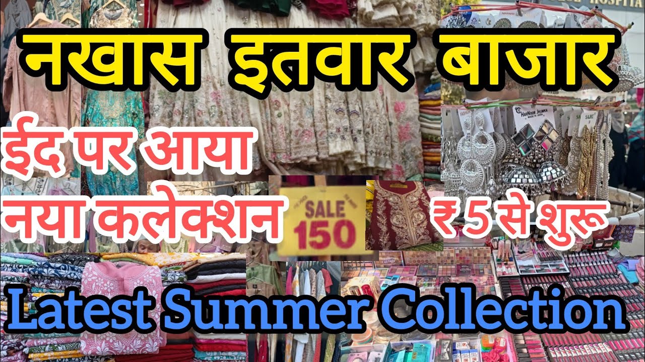 नखास इतवार बाजार लखनऊ ₹5 से शुरू| Nakhas Sunday Market Lucknow| Summer collection 2025 #market #vlog