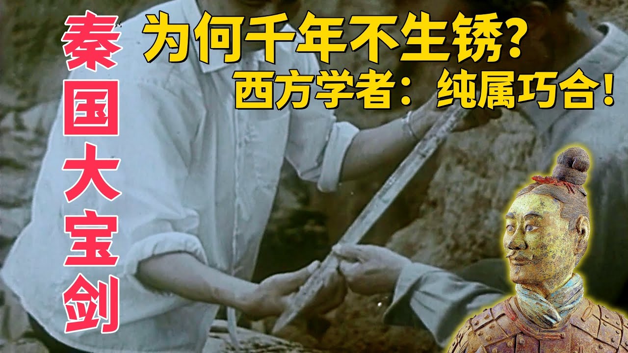 兵马俑坑出土青铜剑，历经千年仍锋利无比，西方学者：纯属巧合