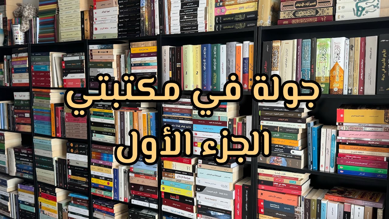 جولة في مكتبتي الجزء الأول