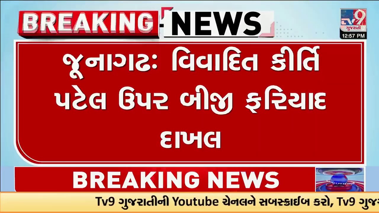 ધાર્મિક લાગણીઓને ઠેસ પહોંચાડવા બદલ કીર્તિ પટેલ સામે બીજી ફરિયાદ દાખલ | Junagadh | Kirti Patel | TV9