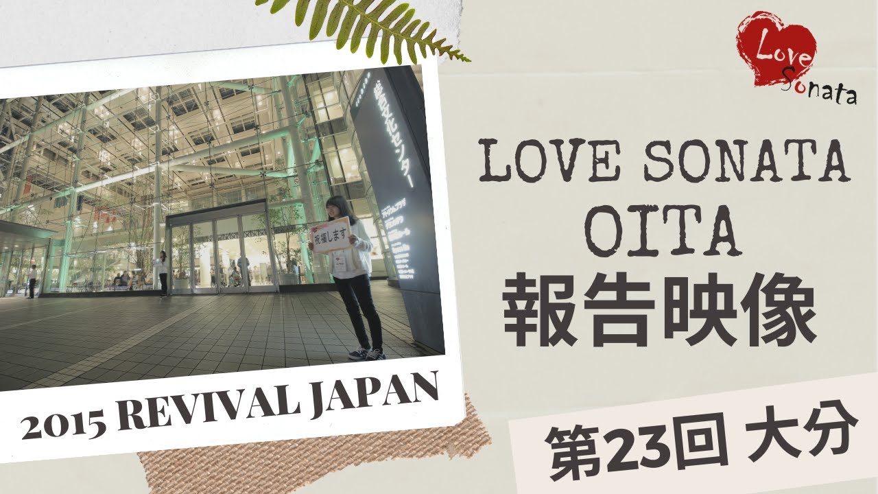 2015ラブ・ソナタ大分_報告映像
