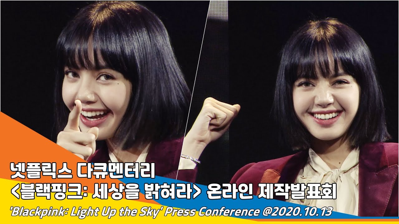 BLACKPINK 'LISA' 리사, Q&A '블랙핑크: 세상을 밝혀라' 제작발표회 (Light Up the Sky) Press Conference #NewsenTV