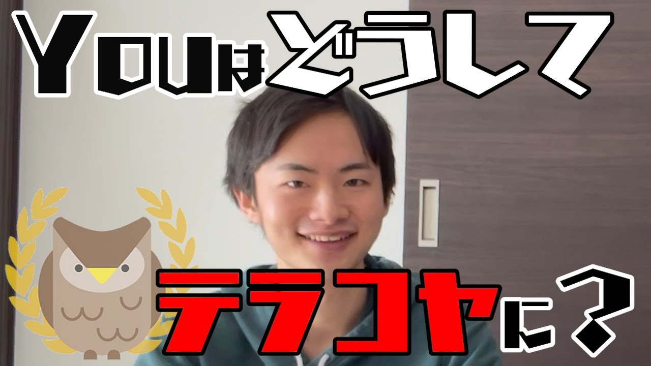 【初耳】YOUはどうしてテラコヤに？〜田中さん編〜