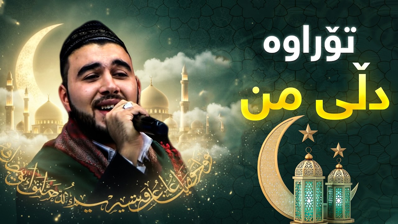 ڕەوەند ڕزگار - تۆراوە دڵی من | Rawand Rzgar - Torawa dli mn