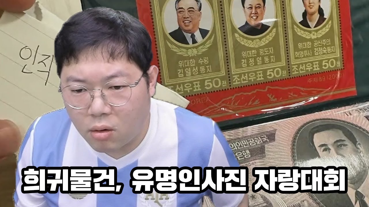 감스트 이게 근데 왜 있냐..? 시청자의 희귀물건, 유명인 사진 찾기 [25.4.15]