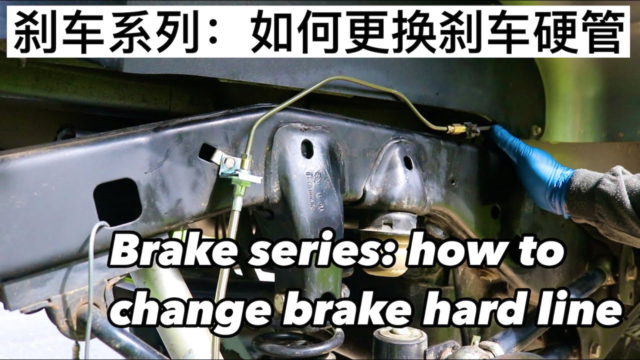 EP. 082 刹车系列：如何更换刹车硬管 Brake series: how to replace brake hard line