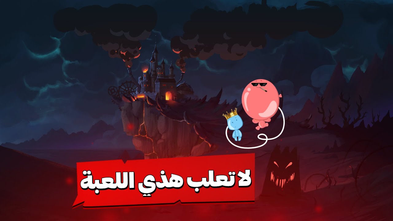 ❌لا تلعب هذه اللعبة وحدك أبدا عذاب حقيقي❌｜🌙اليلة 14🌙