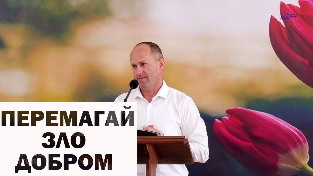 Перемагай зло добром - Іван Пендлишак