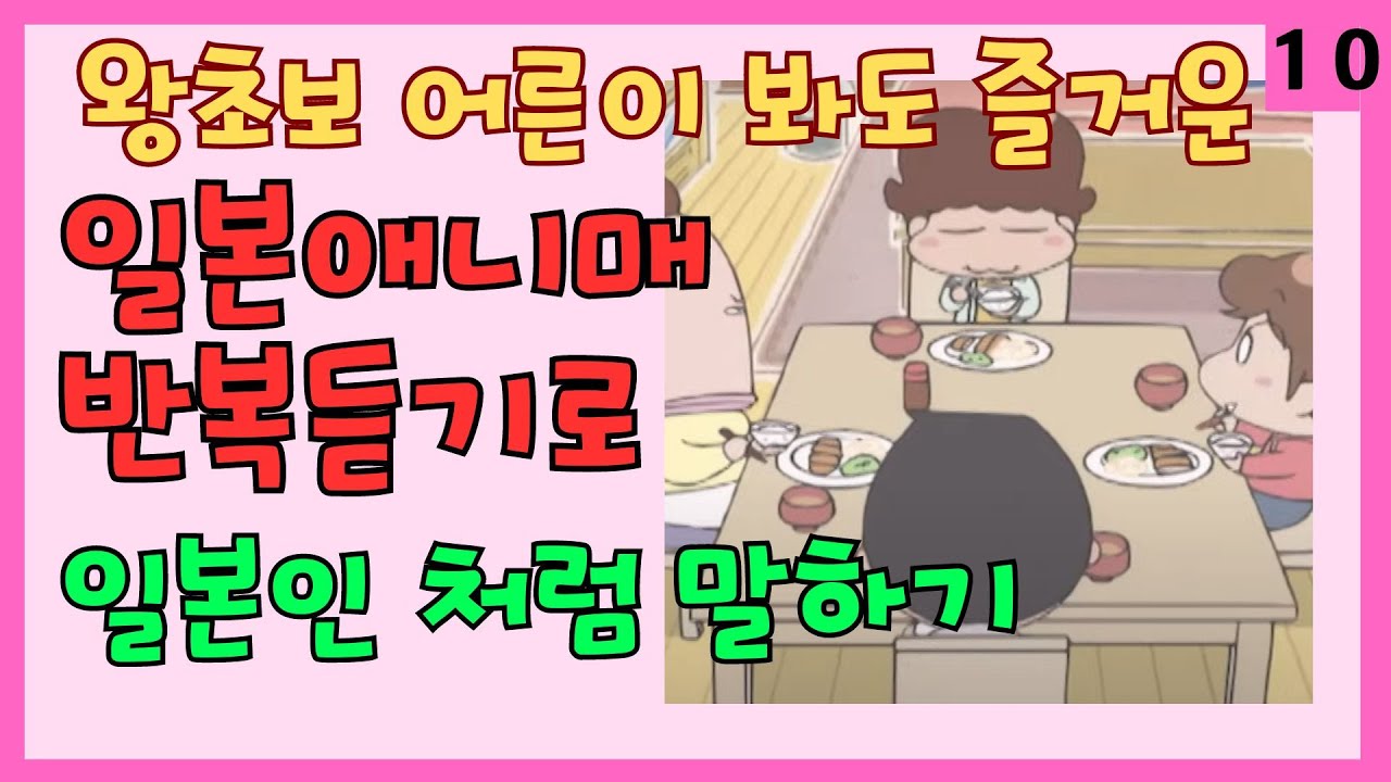 【10】인기 애니매로 일본여행 회화 쉽게 준비  틀어만 두세요 반복듣기로 자동암기 #일본애니매#일본여행회화#왕초보#연속듣기#아따맘마#あたしンち