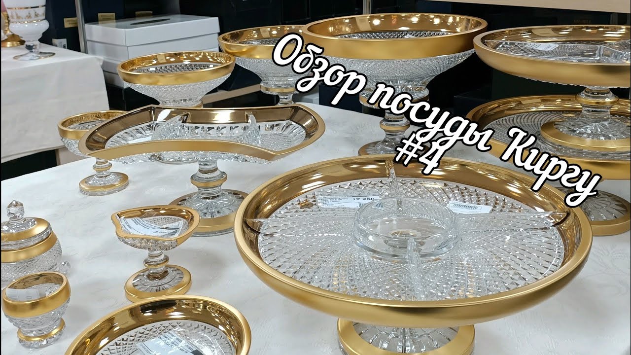 Обзор посуды/Киргу Дербент/ Хрусталь/ Чехия/ Италия/ Турция/ Гусь Хрустальный