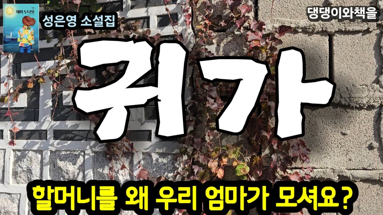 성은영/고모 엄마니까 고모가 모셔야죠. 아버지도 집에 없는데/책읽어주는여자 