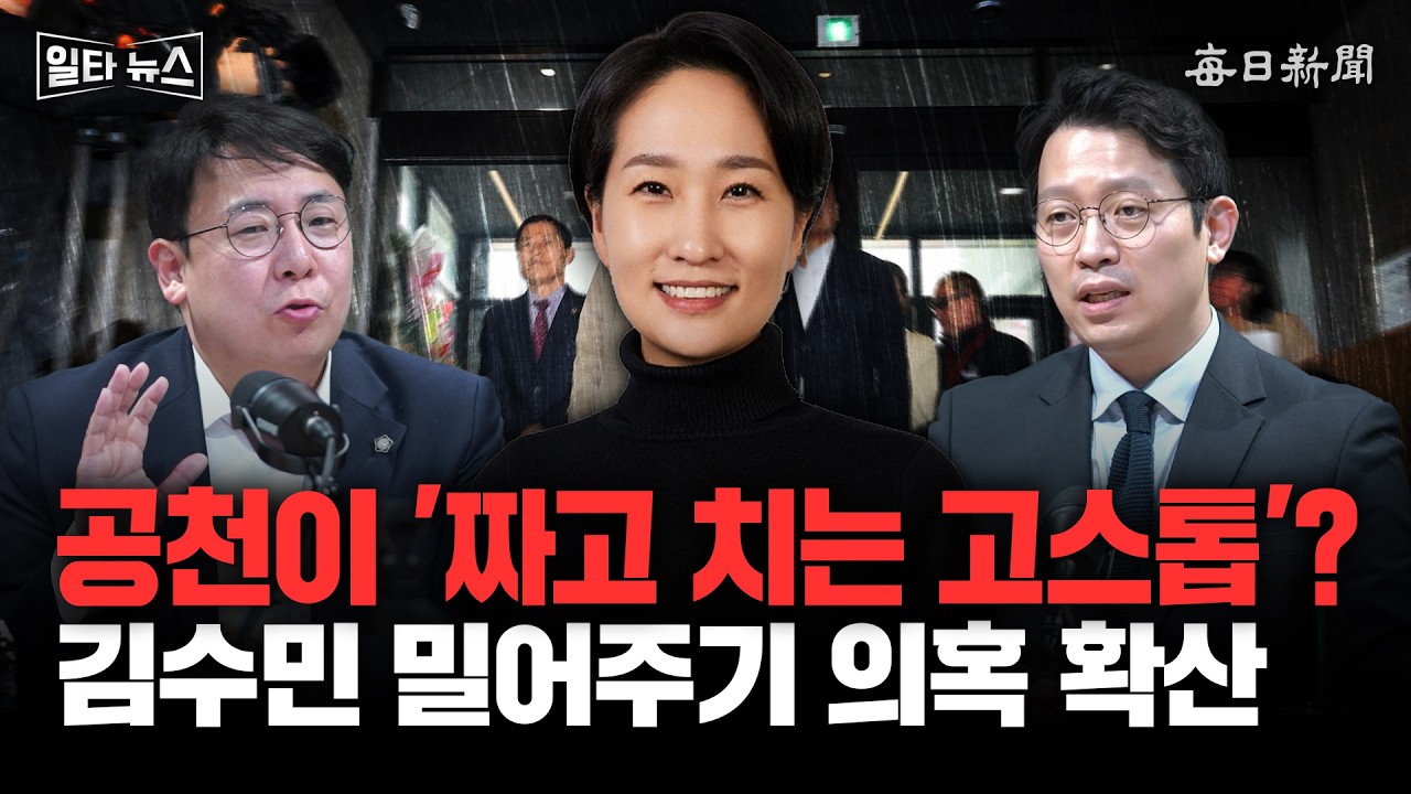 공천이 '짜고 치는 고스톱'? 김수민 밀어주기 의혹 확산 [일타뉴스]