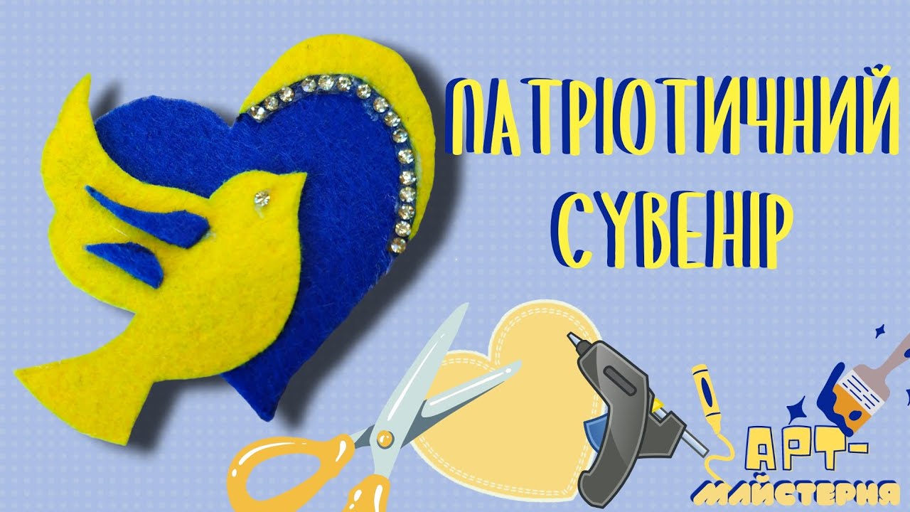 Патріотичний сувенір до Дня Незалежності. Синьо-жовта брошка з фетру власноруч. Серце з пташкою.