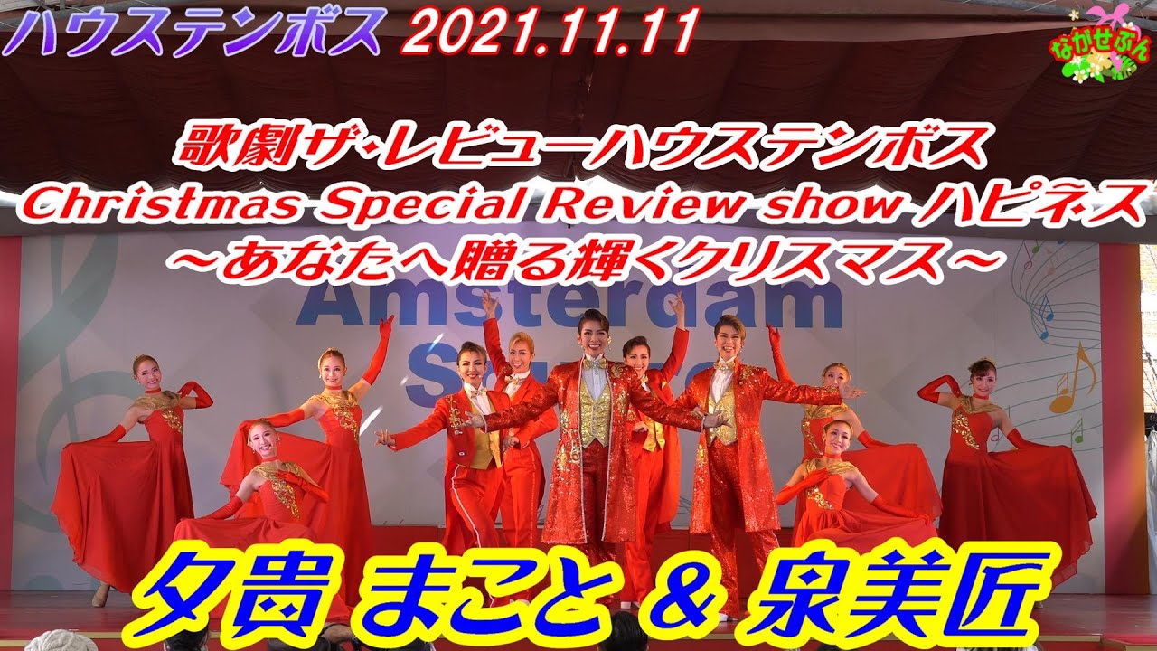 歌劇ザ・レビューハウステンボス🎅 Christmas Special Review show ハピネス ⛄ あなたへ贈る輝くクリスマス  💃 夕貴 まこと 🕺 泉美 匠 💃🏿 2021.11.11