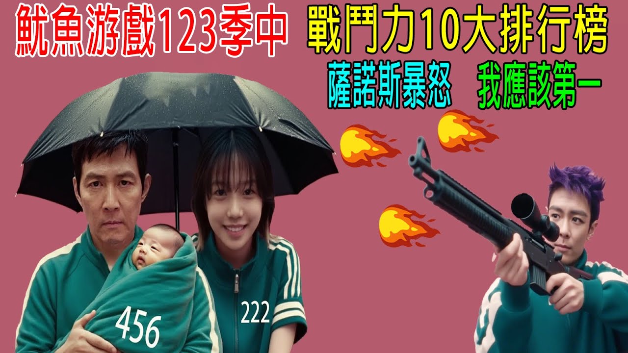 魷魚游戲123季中，戰鬥力10大高手排行，薩諾斯暴怒，我應該第一！