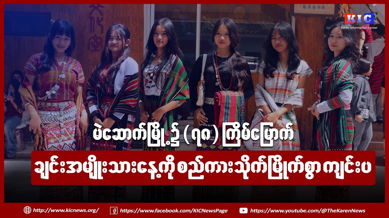 (၇၈) ကြိမ်မြောက် ချင်းအမျိုးသားနေ့ အခမ်းအနားကို မဲဆောက်မြို့တစ်နေရာ၌ ကျင်းပပြုလုပ်