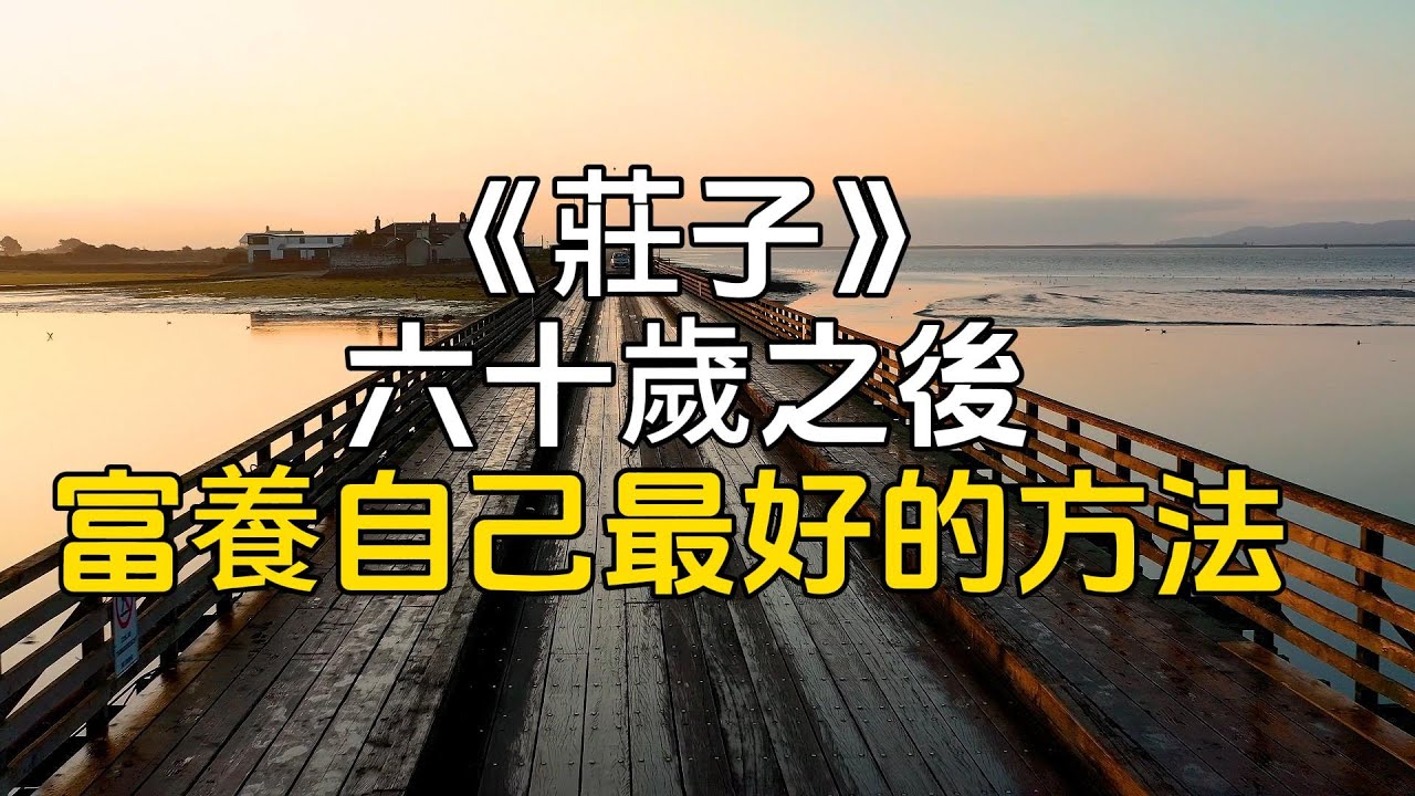 《庄子》：智慧的指南，引领你富養心靈