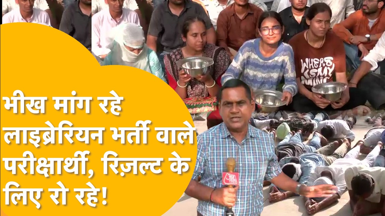 लाइब्रेरियन भर्ती परीक्षा का रिजल्ट अब तक क्यों नहीं आया, सरकार तैयार! फिर आलोक राज मजबूर कैसे?