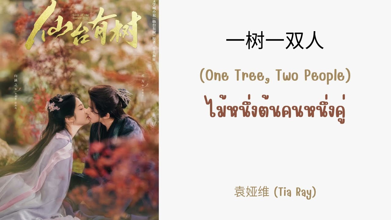 [แปลไทย] 一树一双人 ไม้หนึ่งต้นคนหนึ่งคู่ - 袁娅维 (Tia Ray)《仙台有树》Ost.อาจารย์มารหวนภพ