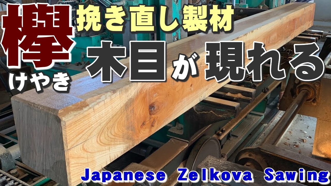 【ケヤキ柱 挽き直し製材】けやき材の修正挽き【木の店さんもく】Japanese Zelkova Sawing