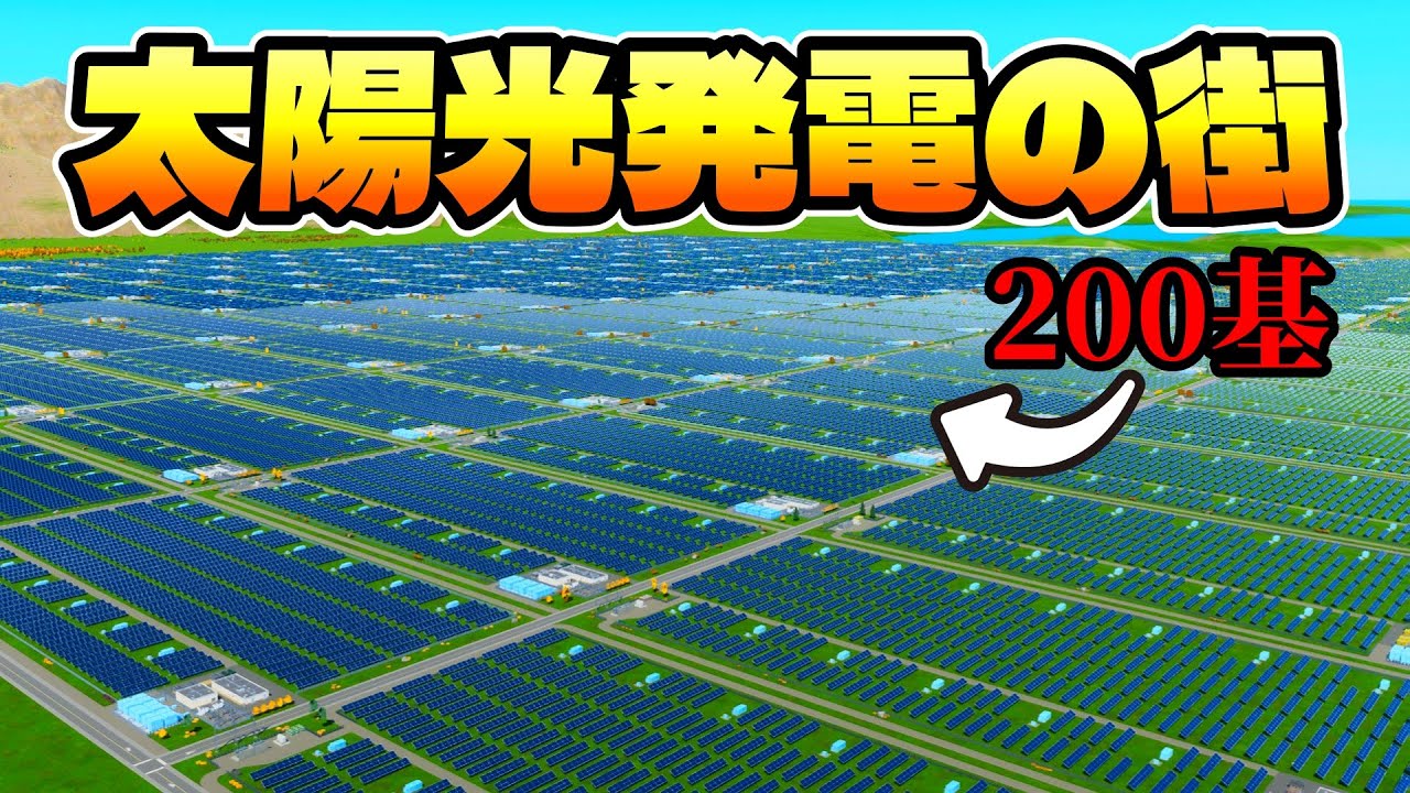 太陽光発電所200基置けば、世界一発電量の多い街ができるはず【Cities SkylinesⅡ/シティーズスカイライン2】実況プレイ
