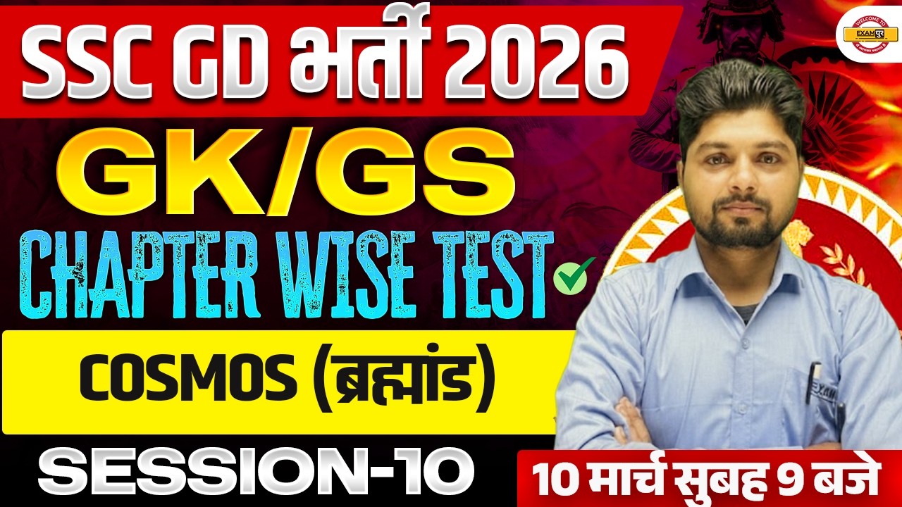 SSC GD 2026 GK/GS || INDIAN COSMOS (ब्रह्मांड) | GK/GS FOR SSC GD 2026 || BY SONENDRA SIR