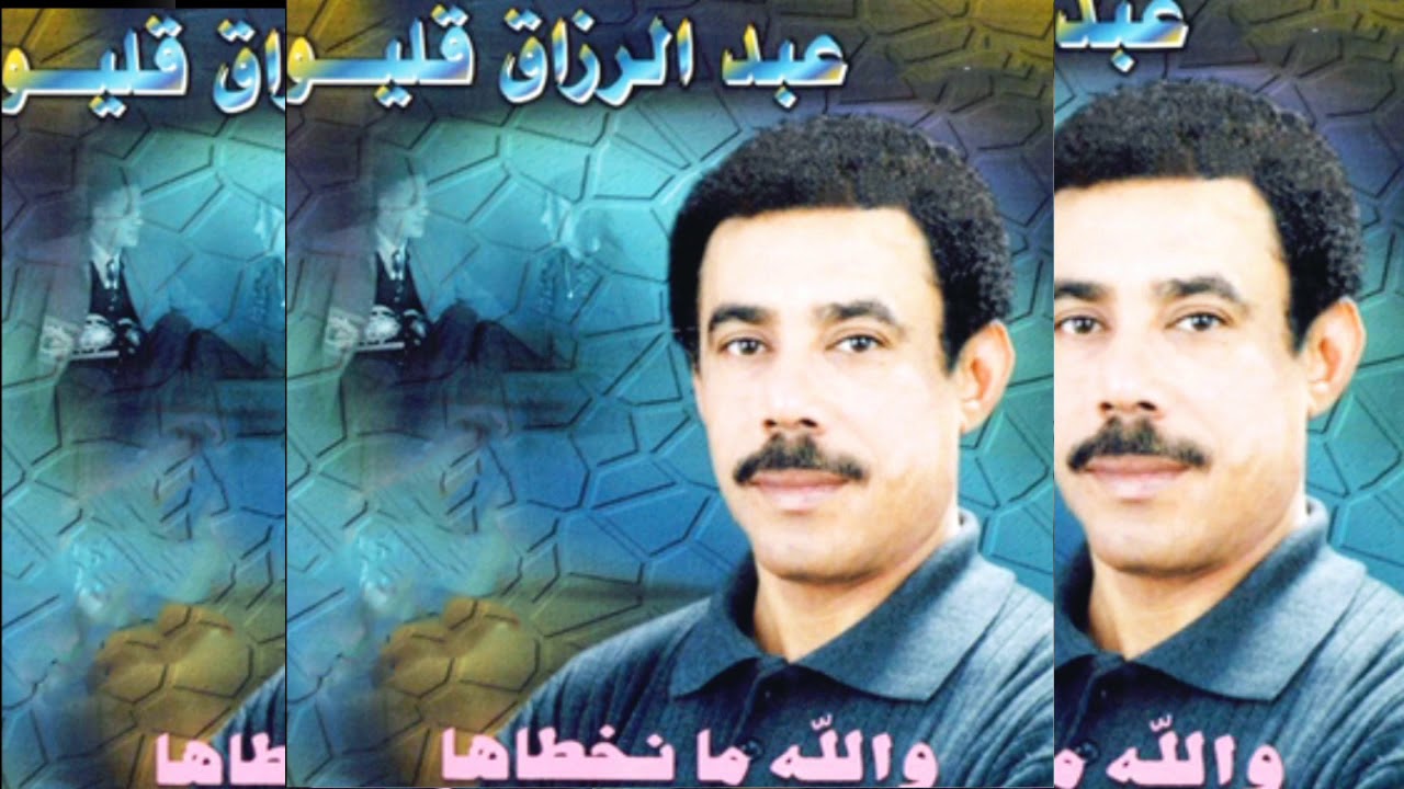 عبد الرزاق قليو : والله مانخطاها